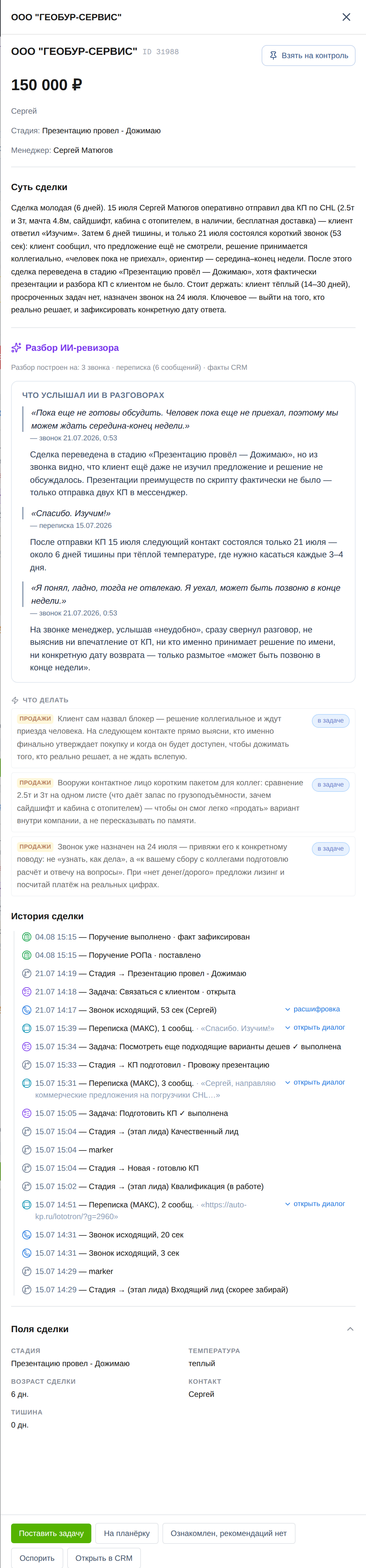 Полная карточка сделки: суть, разбор ИИ-ревизора, что делать, история сделки и поля
